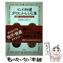 【中古】 インド料理ダイエット レシピ集 簡単！スパイスcooking / ロイチョウドゥーリ ジョイ / アスペクト 単行本 【メール便送料無料】【あす楽対応】