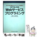  C＃ではじめるWebサービスプログラミング HTTP，XMLの基本からクライアントへの応用まで / 山崎 秀, 笠原 一浩 / ソフト 