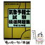 【中古】 気象予報士試験精選問題集 平成15年版 / 気象予報士試験研究会 / 成山堂書店 [単行本]【メール便送料無料】【あす楽対応】