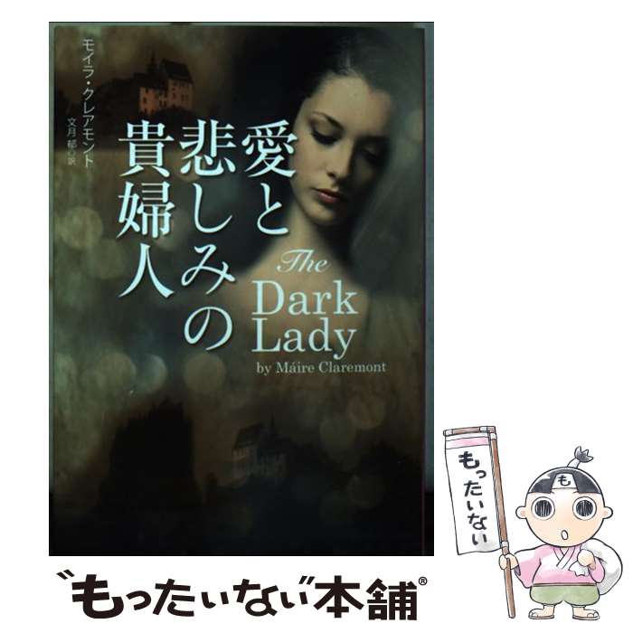  愛と悲しみの貴婦人 / モイラ・クレアモント, 文月郁 / 扶桑社 