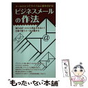 【中古】 ビジネスメールの作法 白鳳社 / アクタスソリューション / アクタスソリューション 単行本（ソフトカバー） 【メール便送料無料】【あす楽対応】