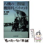 【中古】 八機の機関科パイロット 海軍機関学校五十期の殉国 新装版 / 碇 義朗 / 潮書房光人新社 [文庫]【メール便送料無料】【あす楽対応】