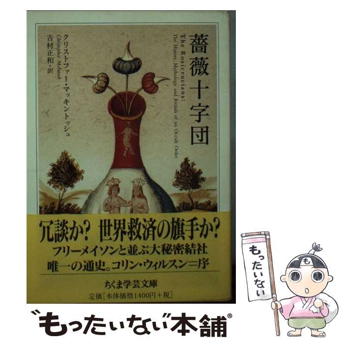 【中古】 薔薇十字団 / クリストファー マッキントッシュ, 吉村 正和, Christopher McIntosh / 筑摩書房 文庫 【メール便送料無料】【最短翌日配達対応】
