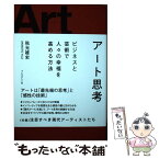 【中古】 アート思考 ビジネスと芸術で人々の幸福を高める方法 / 秋元雄史 / プレジデント社 [単行本]【メール便送料無料】【あす楽対応】