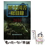 【中古】 歴史図書総目録 2016年版 / 歴史図書目録刊行会 / 歴史図書目録刊行会 [単行本]【メール便送料無料】【あす楽対応】