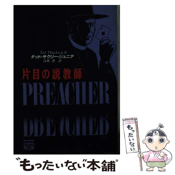【中古】 片目の説教師 / テッド サクリー ジュニア, 高橋 豊 / THE MYSTERIOUS PRESS [文庫]【メール便送料無料】【最短翌日配達対応】