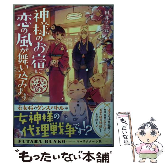 【中古】 神様のお宿に恋の風が舞い込みます 道後温泉湯築屋　