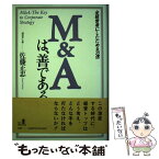 【中古】 M＆Aは、善である 全経営者にしたためる35信 / 佐藤 正忠 / 経済界 [単行本]【メール便送料無料】【あす楽対応】