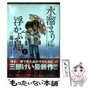 【中古】 水溜まりに浮かぶ島 1 / 三部 けい / 講談社 コミック 【メール便送料無料】【あす楽対応】