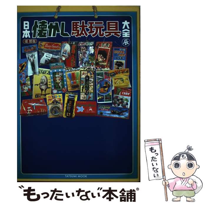 【中古】 日本懐かし駄玩具大全 / 堤 哲哉 / 辰巳出版 [ムック]【メール便送料無料】【最短翌日配達対応】のサムネイル