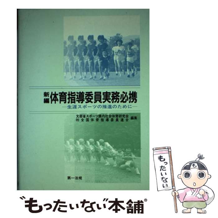 楽天もったいない本舗　楽天市場店【中古】 新編体育指導委員実務必携 生涯スポーツの推進のために / 文部省体育局スポーツ課内社会体育研究会, 全国体育指導委員連合 / 第一 [単行本]【メール便送料無料】【あす楽対応】