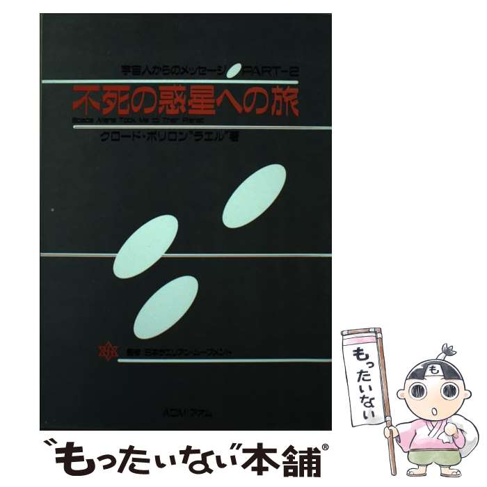 【中古】 不死の惑星への旅 宇宙人からのメッセージpart　2 / クロード ボリロン ラエル / 無限堂 [単行本]【メール便送料無料】【あす楽対応】