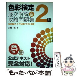 【中古】 色彩検定2級逐次解説＆攻略問題集 / 大橋 毅 / 秀和システム [単行本]【メール便送料無料】【あす楽対応】