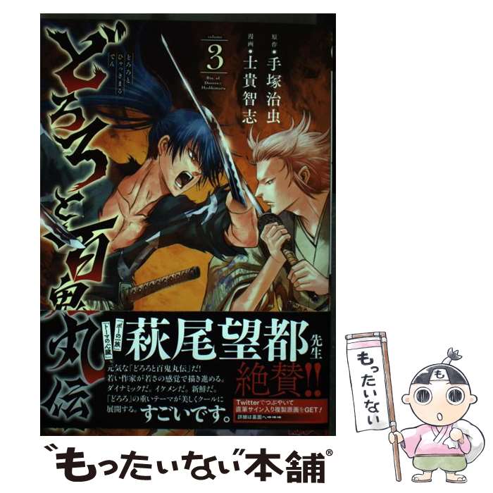 【中古】 どろろと百鬼丸伝 3 / 手塚治虫, 士貴智志 / 秋田書店 [コミック]【メール便送料無料】【あす楽対応】