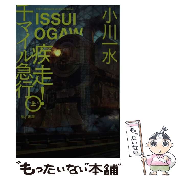 【中古】 疾走！千マイル急行 上 / 小川 一水, あきま / 早川書房 [文庫]【メール便送料無料】【あす楽対応】