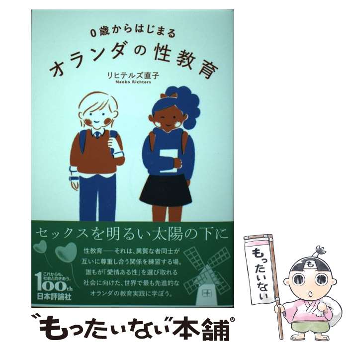 【中古】 0歳からはじまるオランダの性教育 / リヒテルズ 直子 / 日本評論社 単行本 【メール便送料無料】【最短翌日配達対応】