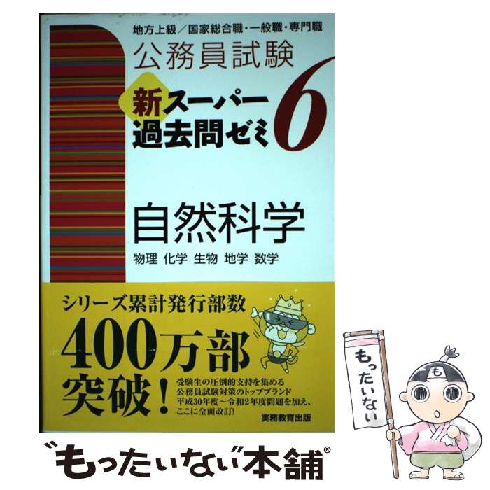 【中古】 公務員試験新スーパー過去問ゼミ6　自然科学 地方上級／国家総合職・一般職・専門職 / 資格試験研究会 / [単行本（ソフトカバー）]【メール便送料無料】【最短翌日配達対応】