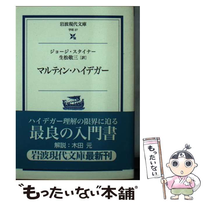 マルティン・ハイデガー / ジョージ スタイナー, George Steiner, 生松 敬三 / 岩波書店 