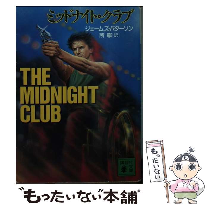 【中古】 ミッドナイト・クラブ / ジェームズ パターソン, 所 寧 / 講談社 [文庫]【メール便送料無料】【最短翌日配達対応】