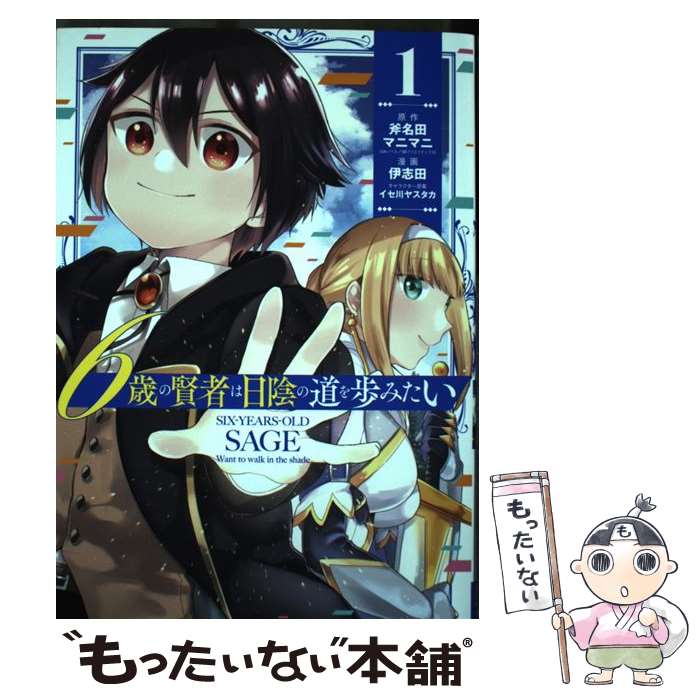 【中古】 6歳の賢者は日陰の道を歩みたい（1） / 斧名田マニマニ, 伊志田, イセ川ヤスタカ / スクウェア・エニックス [コミック]【メール便送料無料】【最短翌日配達対応】