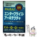  かんたん！エンタープライズ・アーキテクチャ 仕事の流れで理解する / 加藤 正和 / 翔泳社 