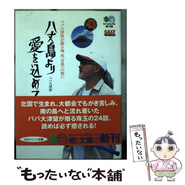 【中古】 八丈島より愛を込めて パパ大津留が綴る海、魚、音楽への想い / エイ出版社編集部 / エイ出版..