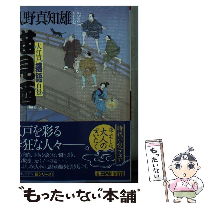【中古】 猫見酒 大江戸落語百景 / 風野真知雄 / 朝日新聞出版 [文庫]【メール便送料無料】【最短翌日配達対応】