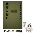 【中古】 魅せられて 伊東雋祐の手話人生 / ひらの りょうこ / かもがわ出版 [単行本]【メール便送料無料】【あす楽対応】