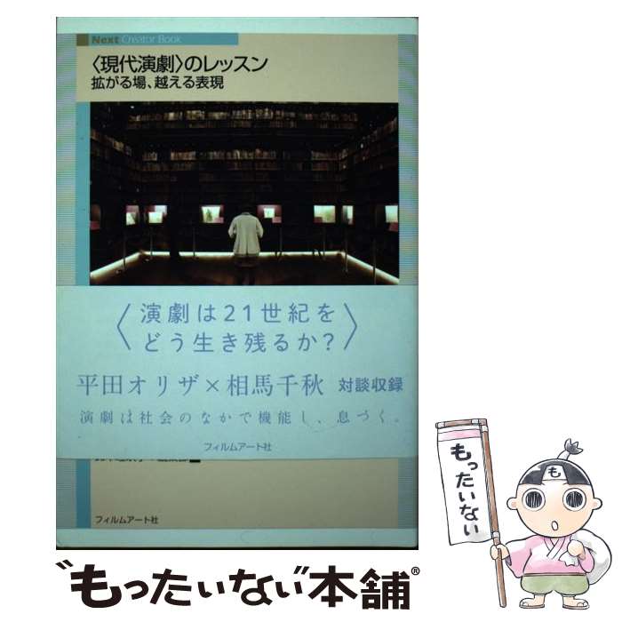 著者：平田 オリザ, 相馬 千秋, 藤井 慎太郎, 岩城 京子, 森山 直人, 大堀 久美子, 藤原 ちから, 島貫 泰介, さやわか, 林 立騎, 片山 正夫, 田嶋 結菜, 松井 憲太郎, 三好 佐智子, 長島 確, 鈴木 理映子出版社：フィルムアート社サイズ：単行本ISBN-10：4845916037ISBN-13：9784845916030■こちらの商品もオススメです ● 対話のレッスン / 平田 オリザ / 小学館 [単行本] ■通常24時間以内に出荷可能です。※繁忙期やセール等、ご注文数が多い日につきましては　発送まで48時間かかる場合があります。あらかじめご了承ください。 ■メール便は、1冊から送料無料です。※宅配便の場合、2,500円以上送料無料です。※最短翌日配達ご希望の方は、宅配便をご選択下さい。※「代引き」ご希望の方は宅配便をご選択下さい。※配送番号付きのゆうパケットをご希望の場合は、追跡可能メール便（送料210円）をご選択ください。■ただいま、オリジナルカレンダーをプレゼントしております。■お急ぎの方は「もったいない本舗　お急ぎ便店」をご利用ください。最短翌日配送、手数料298円から■まとめ買いの方は「もったいない本舗　おまとめ店」がお買い得です。■中古品ではございますが、良好なコンディションです。決済は、クレジットカード、代引き等、各種決済方法がご利用可能です。■万が一品質に不備が有った場合は、返金対応。■クリーニング済み。■商品画像に「帯」が付いているものがありますが、中古品のため、実際の商品には付いていない場合がございます。■商品状態の表記につきまして・非常に良い：　　使用されてはいますが、　　非常にきれいな状態です。　　書き込みや線引きはありません。・良い：　　比較的綺麗な状態の商品です。　　ページやカバーに欠品はありません。　　文章を読むのに支障はありません。・可：　　文章が問題なく読める状態の商品です。　　マーカーやペンで書込があることがあります。　　商品の痛みがある場合があります。