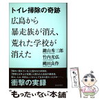 【中古】 トイレ掃除の奇跡 広島から暴走族が消え、荒れた学校が消えた / 鍵山秀三郎・竹内光弘・縄田良作 / 致知出版社 [単行本]【メール便送料無料】【あす楽対応】