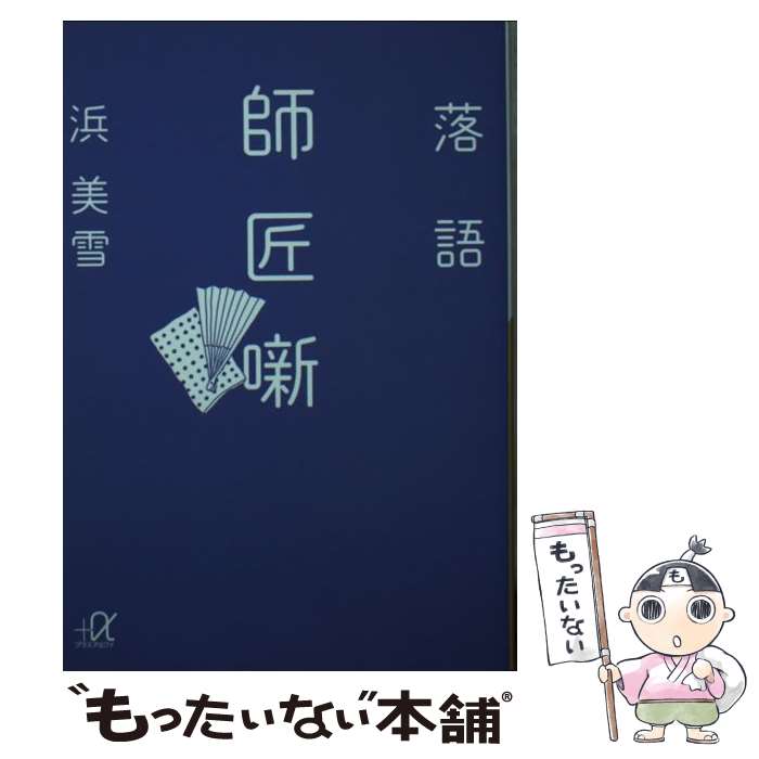 【中古】 落語師匠噺 / 浜 美雪 / 講談社 [単行本]【メール便送料無料】【あす楽対応】