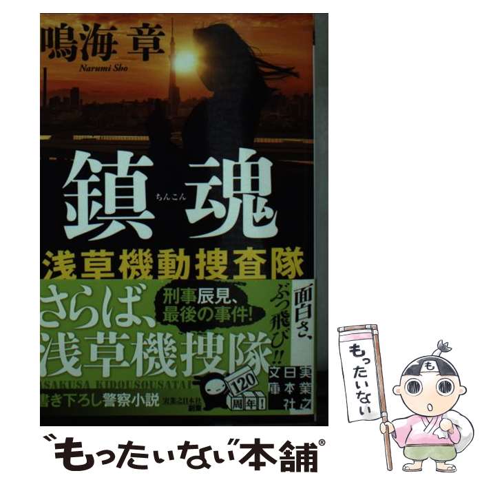 【中古】 鎮魂 浅草機動捜査隊 / 鳴海章 / 実業之日本社