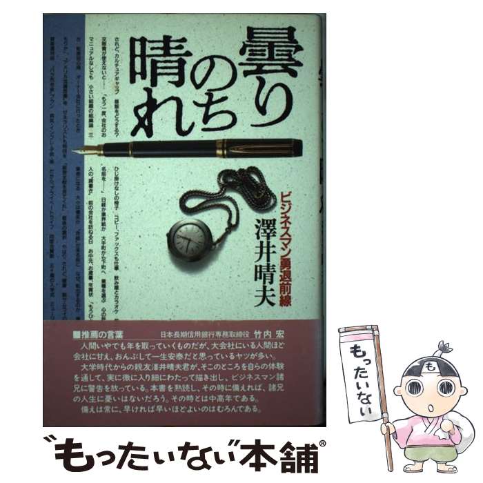 【中古】 曇りのち晴れ ビジネスマン勇退前線 / 澤井 晴夫 / 主婦の友社 単行本 【メール便送料無料】【あす楽対応】