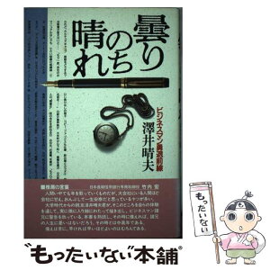 【中古】 曇りのち晴れ ビジネスマン勇退前線 / 澤井 晴夫 / 主婦の友社 [単行本]【メール便送料無料】【あす楽対応】