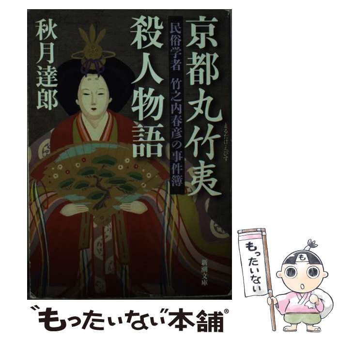 【中古】 京都丸竹夷殺人物語 民俗学者竹之内春彦の事件簿 / 秋月 達郎 / 新潮社 [文庫]【メール便送料無料】【あす楽対応】