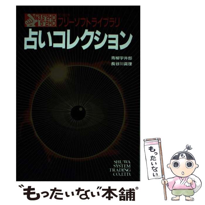 【中古】 占いコレクション PCー9801用 / 青柳 宇井郎, 長谷川 眞理 / 秀和システム [単行本]【メール..