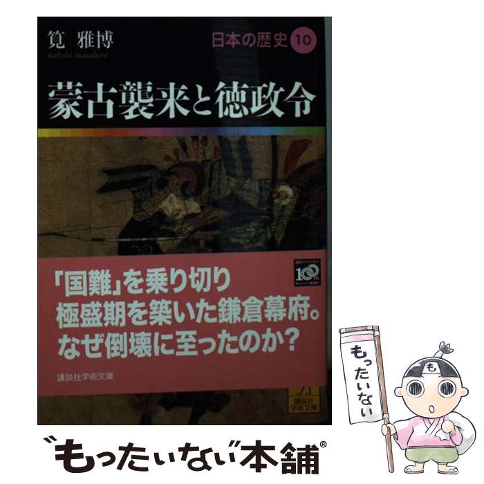 【中古】 蒙古襲来と徳政令　日本の歴史10 / 筧 雅博 / 講談社 [文庫]【メール便送料無料】【最短翌日配達対応】