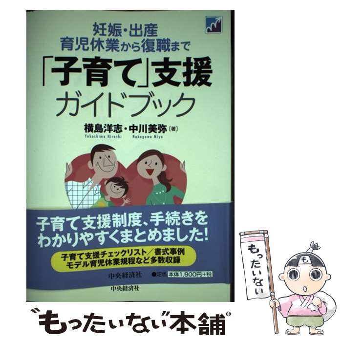 【中古】 「子育て」支援ガイドブック 妊娠・出産・育児休業から復職まで / 横島洋志, 中川美弥 / 中央経済社 [単行本]【メール便送料無料】【あす楽対応】