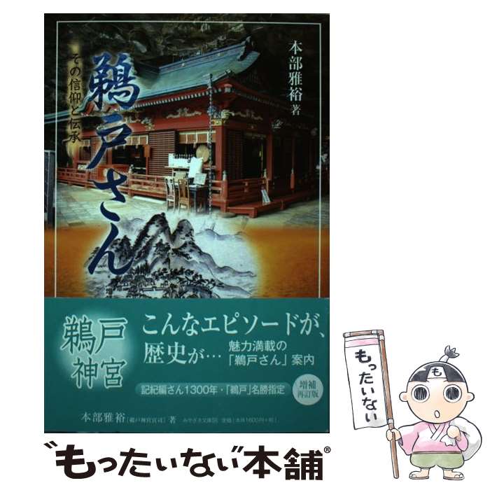 【中古】 鵜戸さん / 本部 雅裕 / 鉱脈社 [単行本]【メール便送料無料】【最短翌日配達対応】