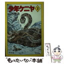 【中古】 少年ケニヤ 2 / 山川 惣治 / KADOKAWA 文庫 【メール便送料無料】【あす楽対応】