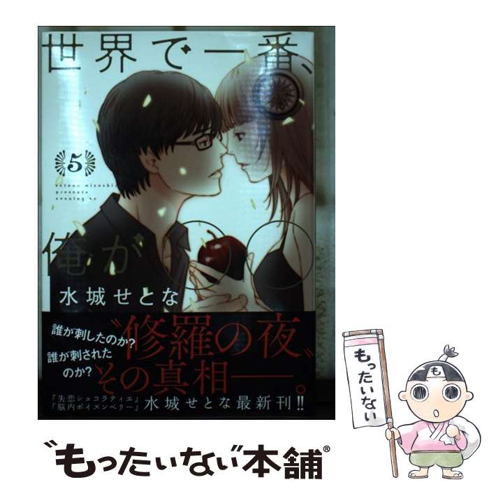 【中古】 世界で一番、俺が〇〇（5） / 水城 せとな / 講談社 [コミック]【メール便送料無料】 ...