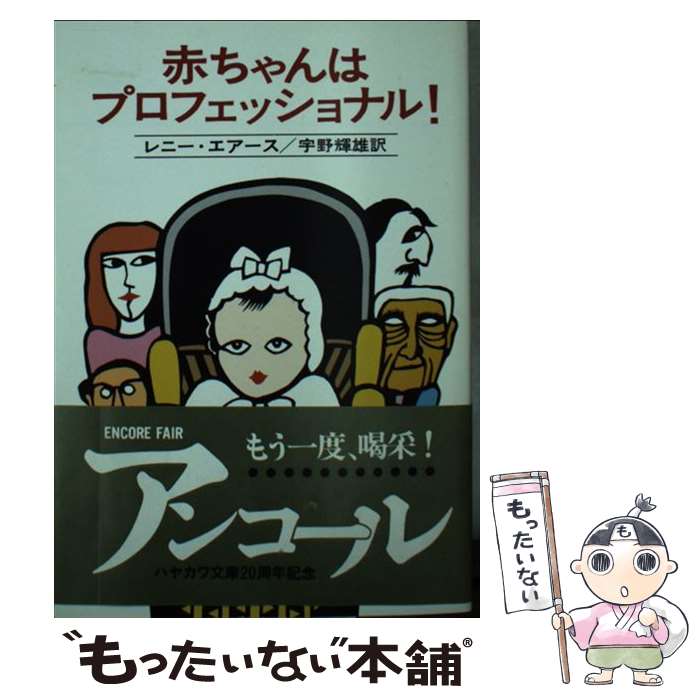 【中古】 赤ちゃんはプロフェッショナル！ / レニー エアース, 宇野 輝雄 / 早川書房 [文庫]【メール便送料無料】【最短翌日配達対応】