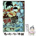 【中古】 僕の妻は発達障害 1 / ナナトエリ, 亀山 聡 / 新潮社 [コミック]【メール便送料無料】【あす楽対応】 - もったいない本舗　楽天市場店