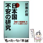 【中古】 日本国・不安の研究 「医療・介護産業」のタブーに斬りこむ！ / 猪瀬 直樹 / PHP研究所 [単行本]【メール便送料無料】【あす楽対応】