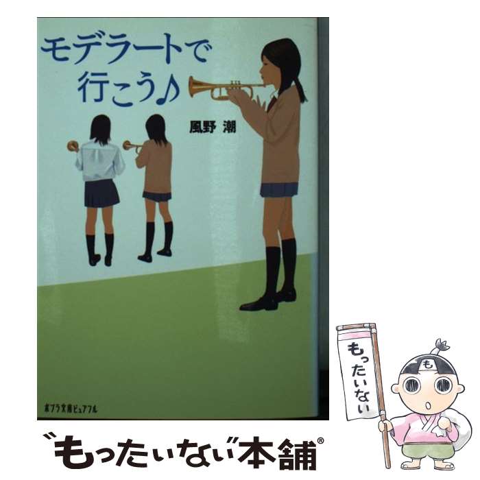  モデラートで行こう♪ / 風野 潮 / ポプラ社 