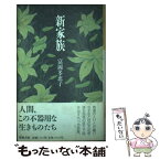 【中古】 新家族 富岡多恵子自選短篇集 / 富岡 多恵子 / 学芸書林 [単行本]【メール便送料無料】【あす楽対応】