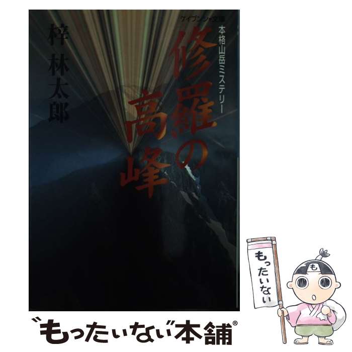 【中古】 修羅の高峰 / 梓 林太郎 / 勁文社 [文庫]【メール便送料無料】【あす楽対応】