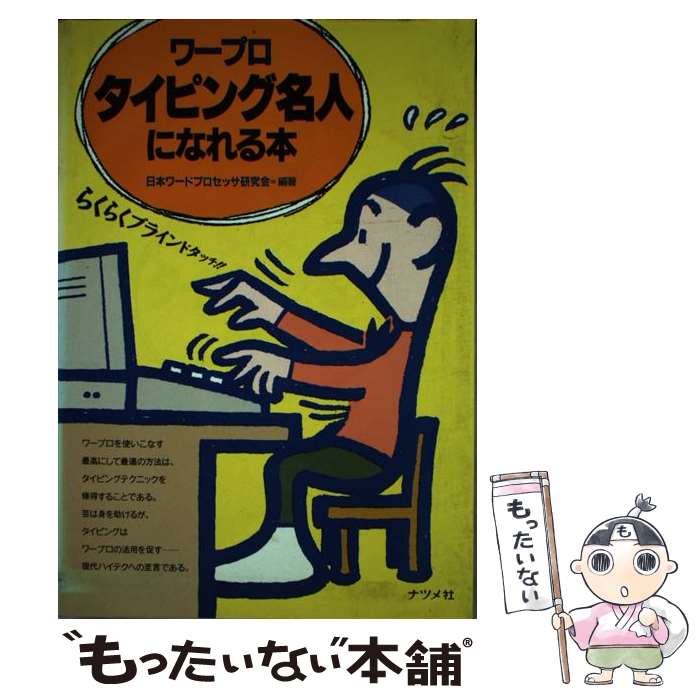 【中古】 ワープロタイピング名人になれる本 らくらくブラインドタッチ！ / 日本ワードプロセッサ研究会 / ナツメ社 [単行本]【メール便送料無料】【あす楽対応】