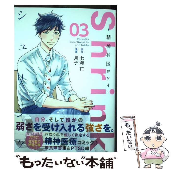 【中古】 Shrink－精神科医ヨワイ－ 3/ 月子 / 月子 / 集英社 [コミック]【メール便送料無料】【最短翌日配達対応】
