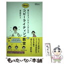 【中古】 書かなきゃいけない人のためのWebコピーライティング教室 / 森田哲生 / KADOKAWA/アスキー メディアワークス 単行本（ソフトカバー） 【メール便送料無料】【あす楽対応】